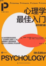 心理学最佳入门（原书第5版）