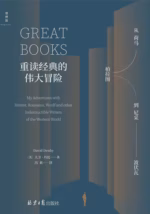 重读经典的伟大冒险