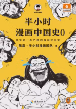 半小时漫画中国史0