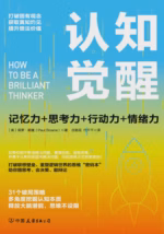 认知觉醒