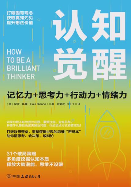 认知觉醒