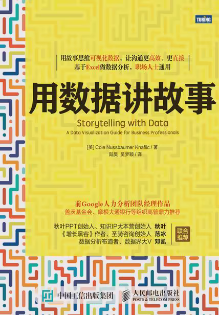 用数据讲故事