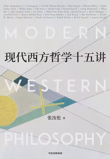 现代西方哲学十五讲