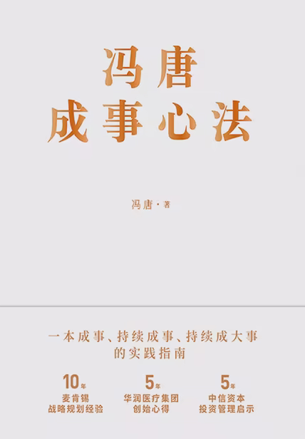 冯唐成事心法