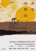 草原动物园