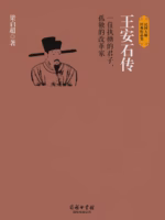 王安石传