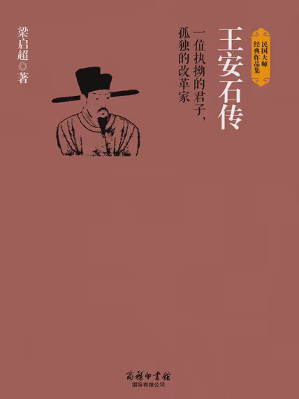 王安石传