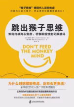 跳出猴子思维