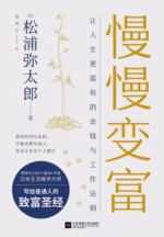 慢慢变富