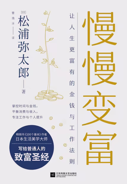 慢慢变富