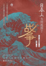 日本人为何选择了战争