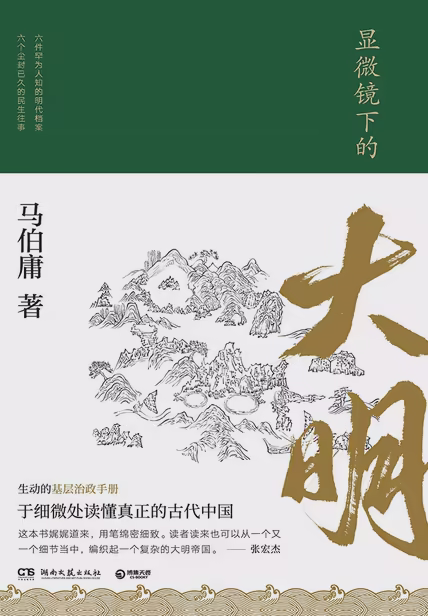 显微镜下的大明