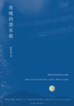 夜晚的潜水艇