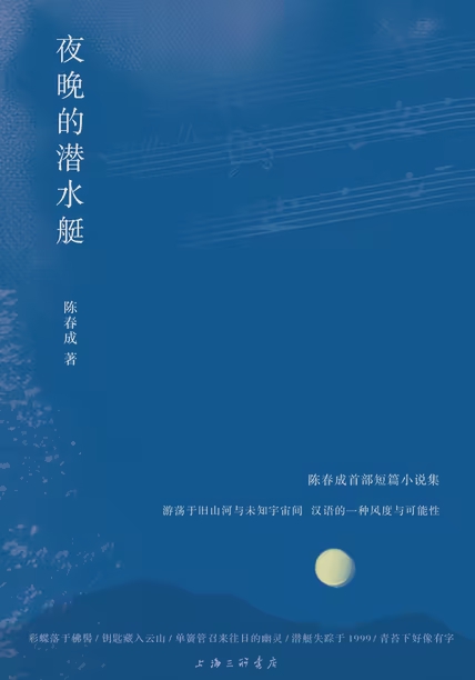 夜晚的潜水艇