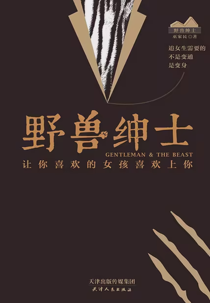野兽绅士