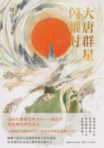 大唐群星闪耀时