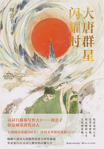 大唐群星闪耀时