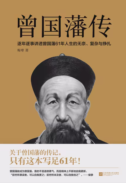 曾国藩传