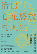 活出心花怒放的人生