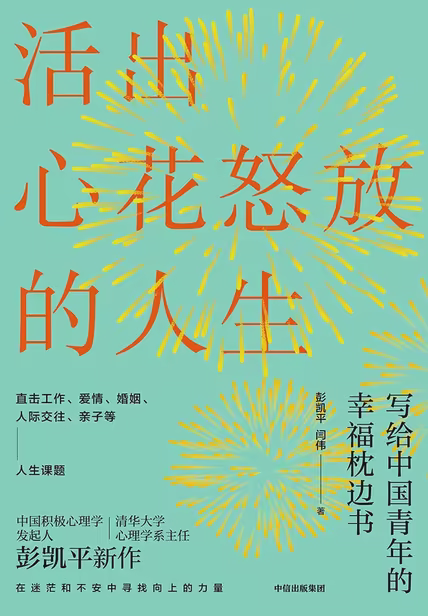 活出心花怒放的人生