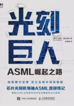 光刻巨人：ASML崛起之路