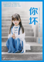 你坏