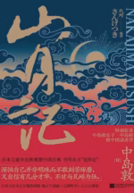 山月记