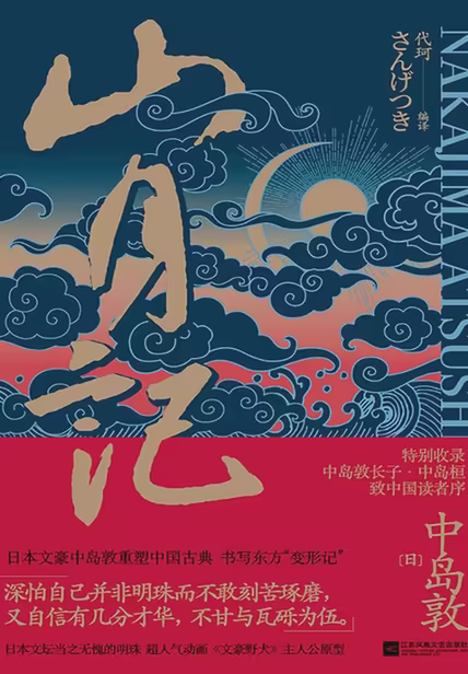 山月记