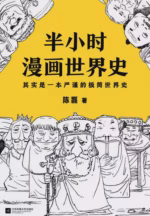 半小时漫画世界史