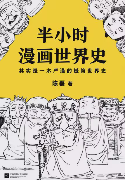 半小时漫画世界史