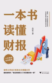 一本书读懂财报