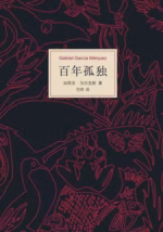 百年孤独