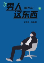 男人这东西