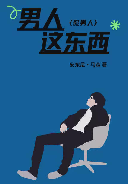 男人这东西