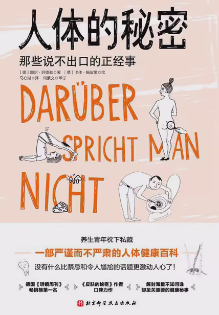 人体的秘密