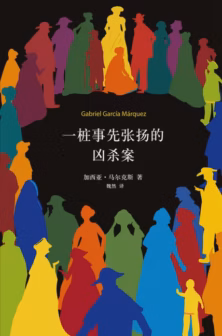 一桩事先张扬的凶杀案