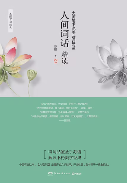 人间词话精读