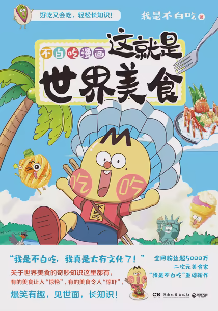 不白吃漫画这就是世界美食
