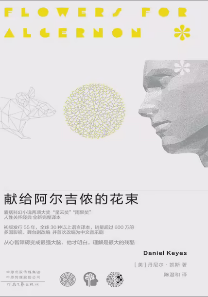 献给阿尔吉侬的花束
