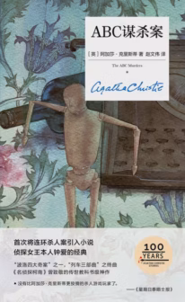 ABC谋杀案