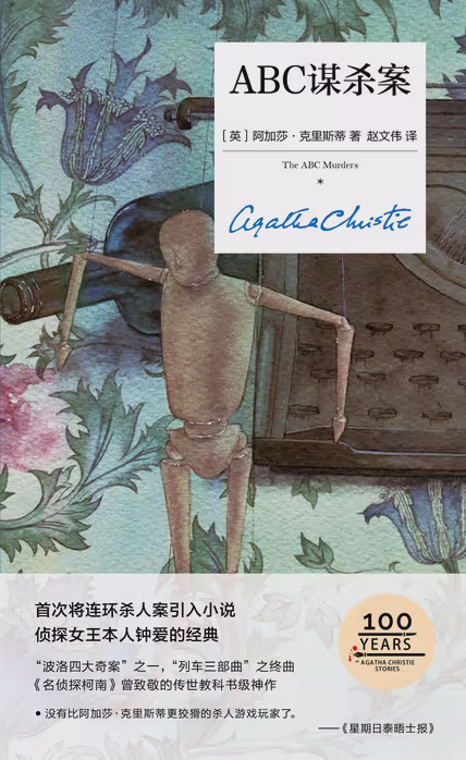 ABC谋杀案