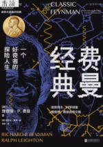 费曼经典：一个好奇者的探险人生