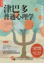 津巴多普通心理学（第8版）