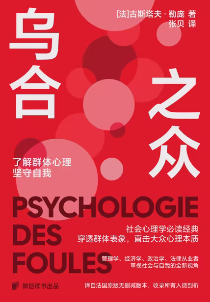 乌合之众