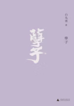孽子