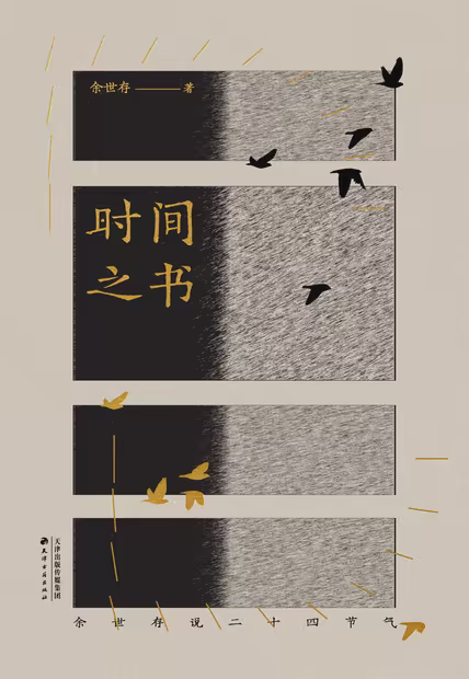 时间之书