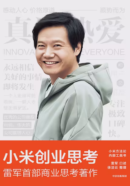小米创业思考