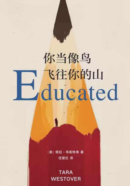 你当像鸟飞往你的山