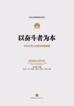 以奋斗者为本