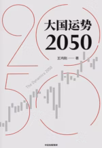 大国运势2050